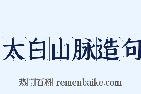太白山脉造句是什么意思的图片